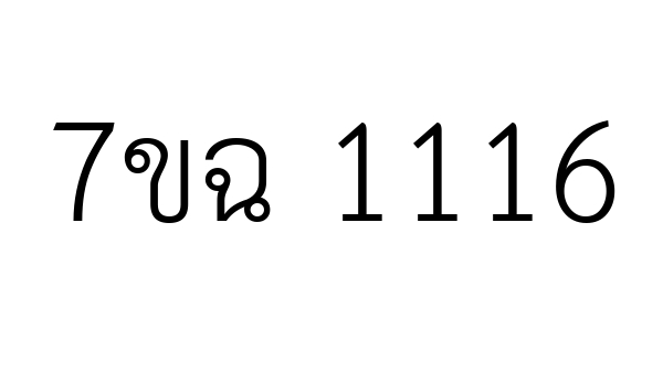 7ขฉ 1116